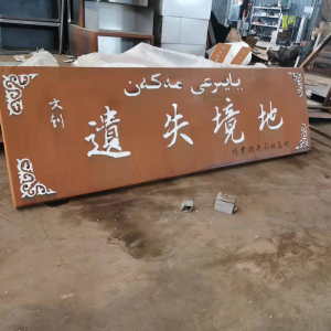 铁山港耐候钢招牌